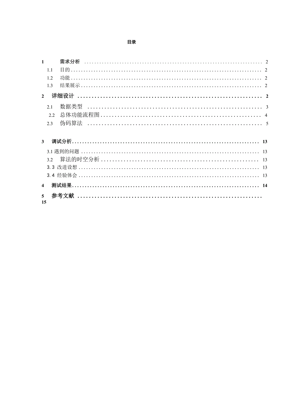 数据结构C语言课程设计任务书完整版_第1页