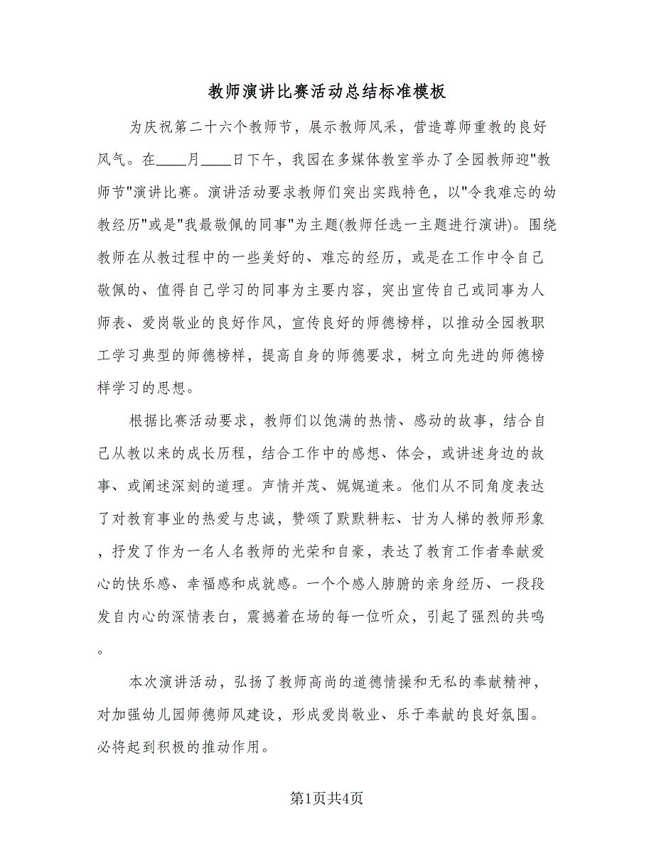 教师演讲比赛活动总结标准模板（三篇）.doc_第1页