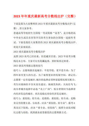 2023年年重庆最新高考分数线出炉（完整）