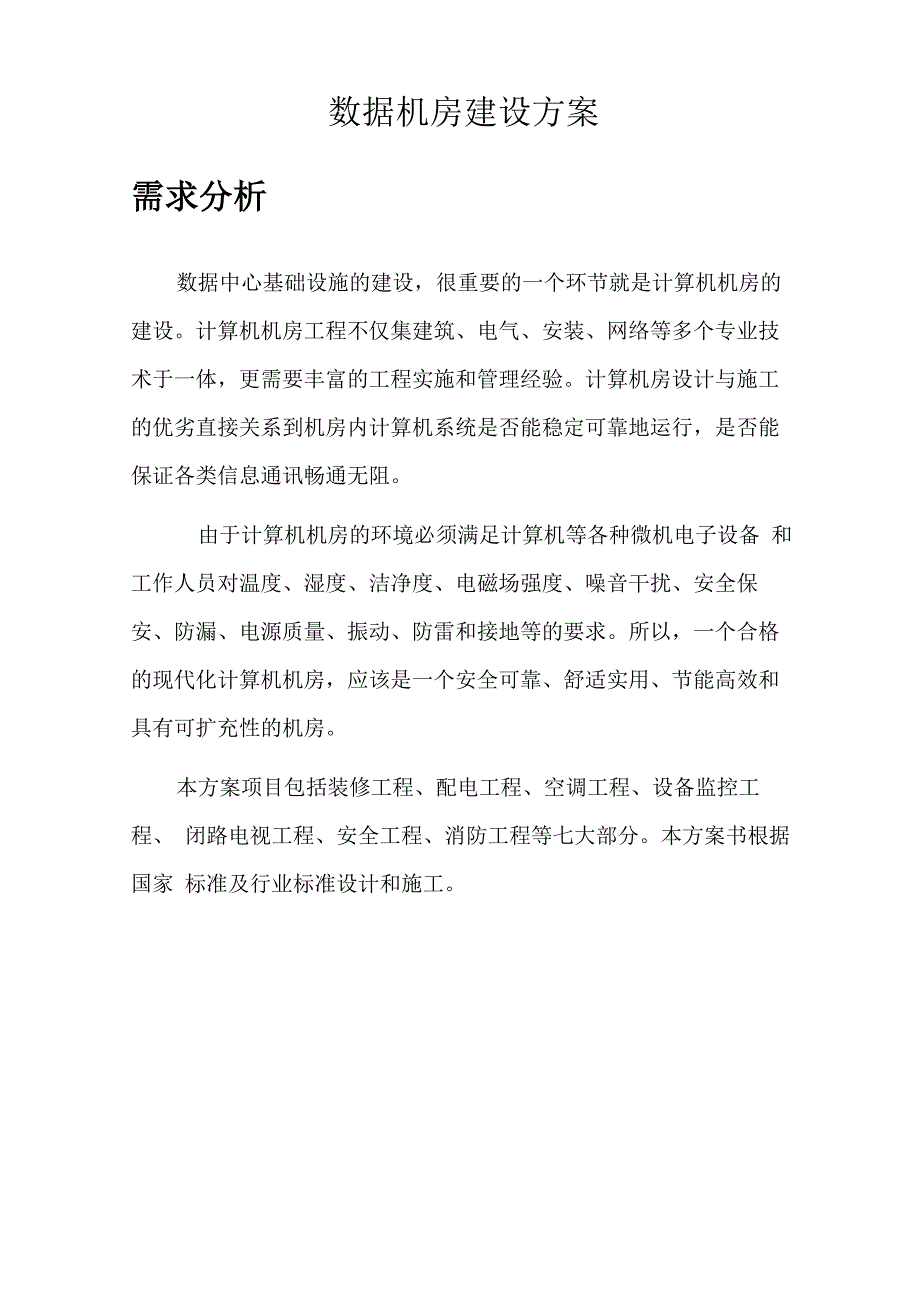 数据机房建设方案_第1页