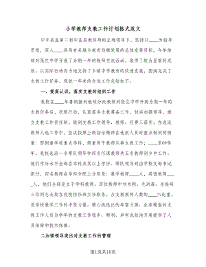 小学教师支教工作计划格式范文（二篇）.doc