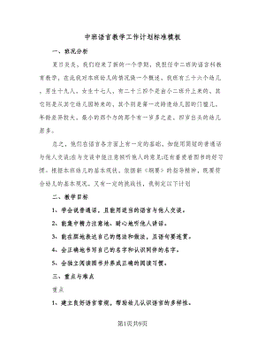 中班语言教学工作计划标准模板（4篇）.doc