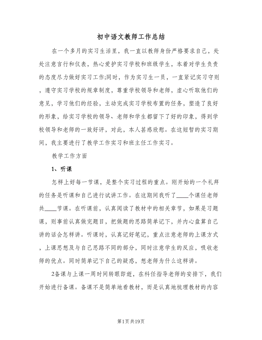 初中语文教师工作总结（四篇）.doc_第1页