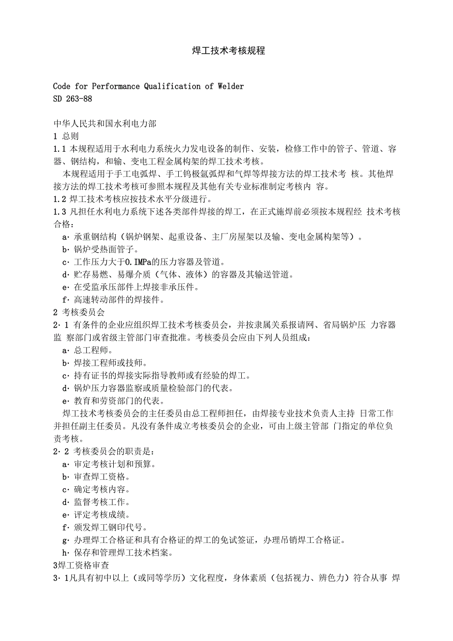 最新焊工技术考核规程_第1页