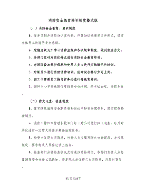 消防安全教育培训制度格式版（三篇）.doc