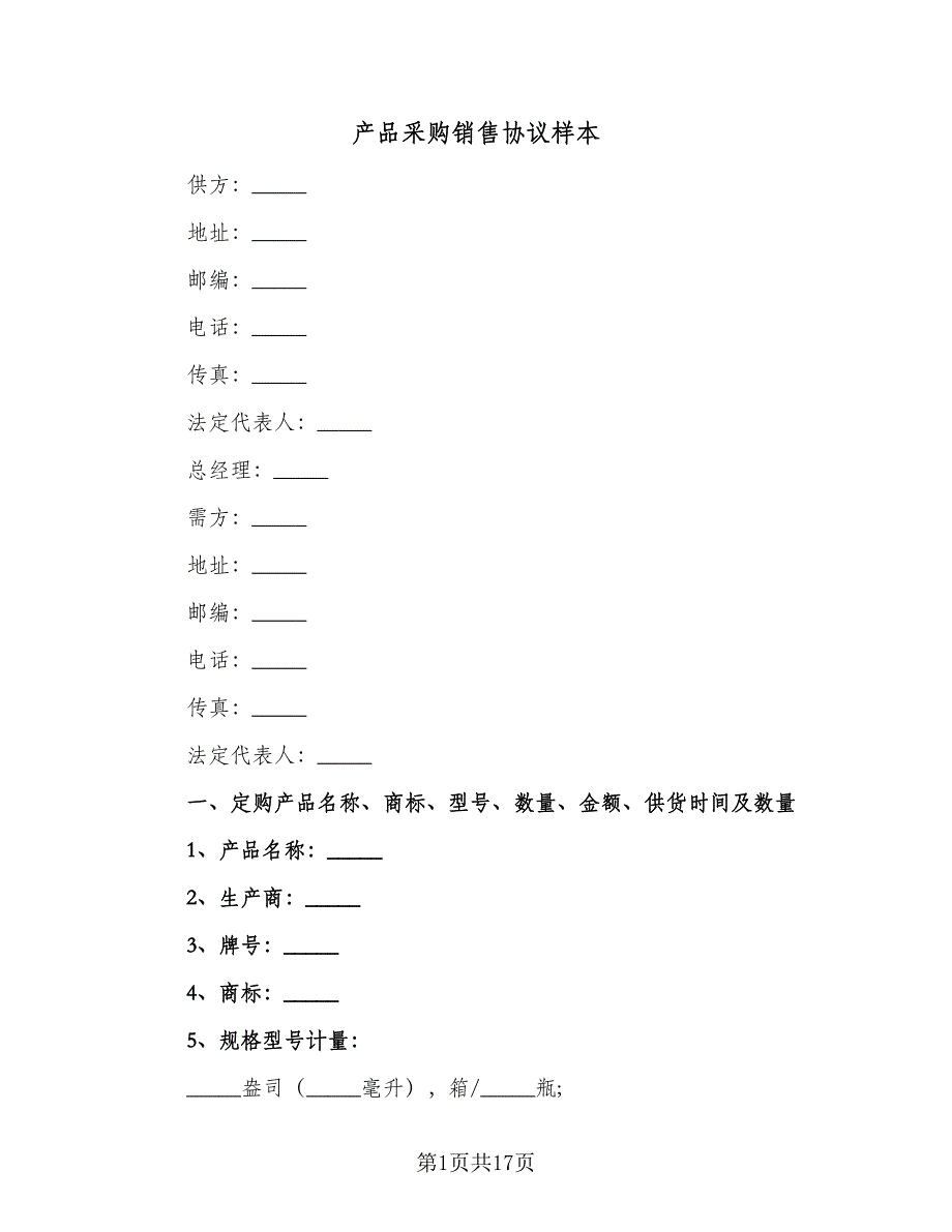 产品采购销售协议样本（五篇）.doc_第1页