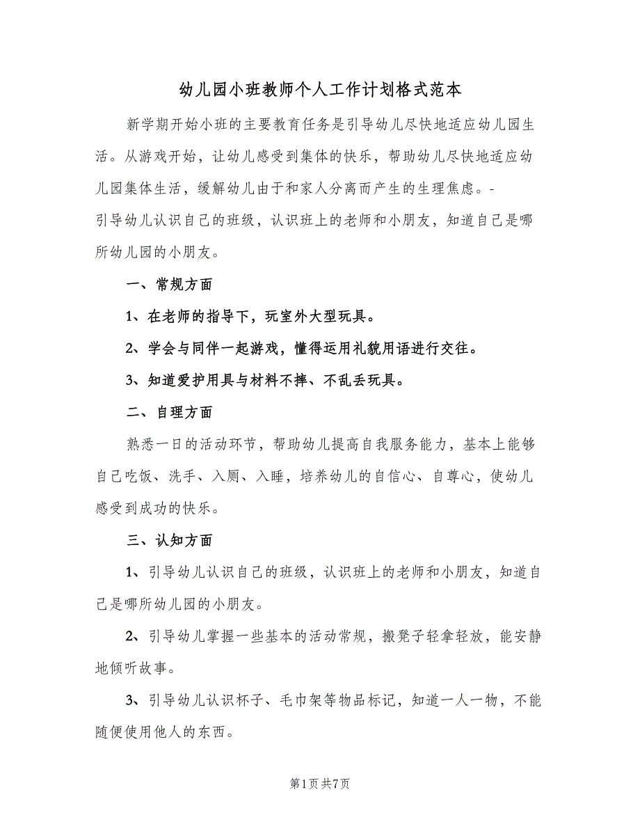 幼儿园小班教师个人工作计划格式范本（二篇）.doc_第1页