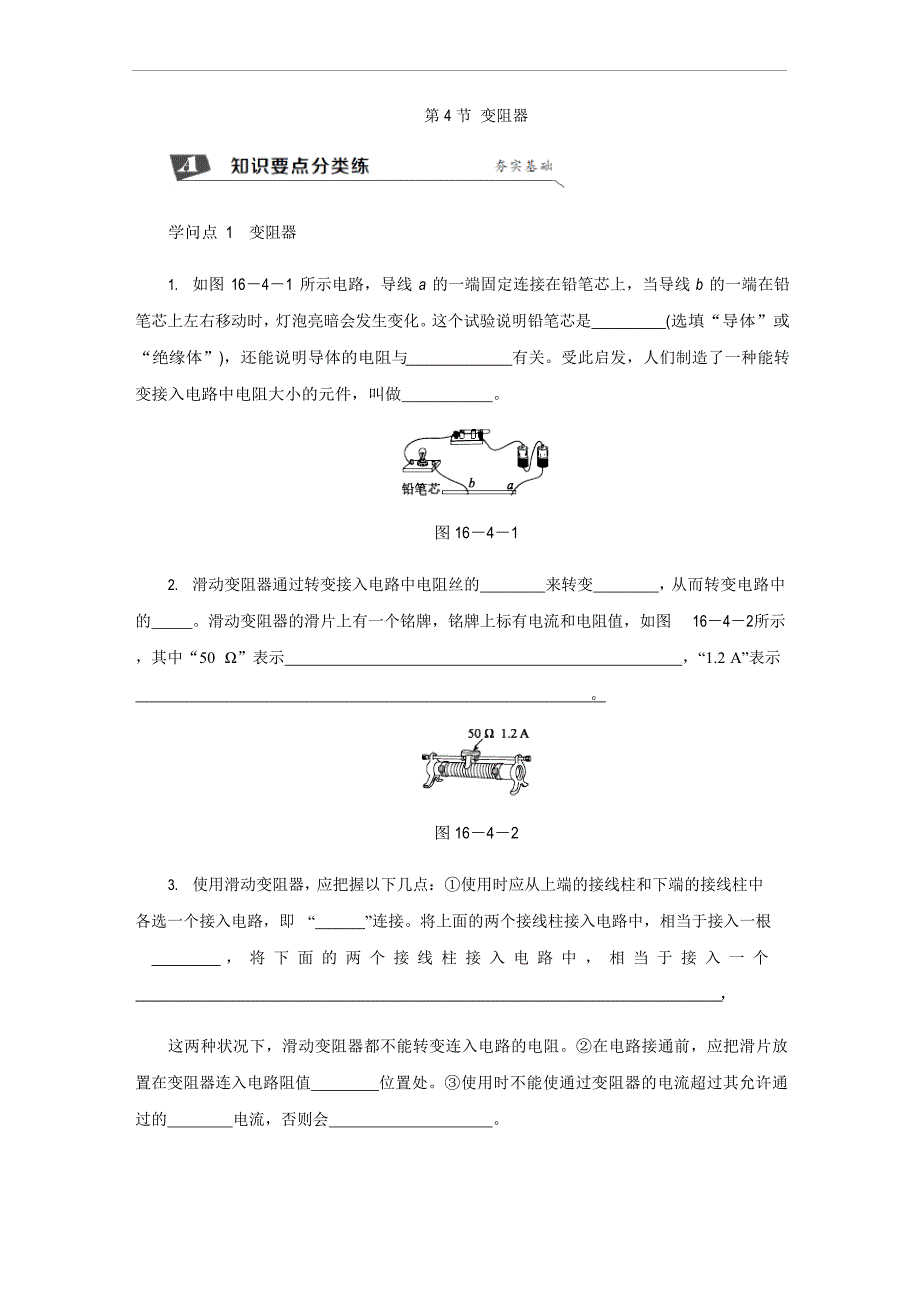 2023年秋人教版物理九年级上册同步电压电阻第4节变阻器_第1页