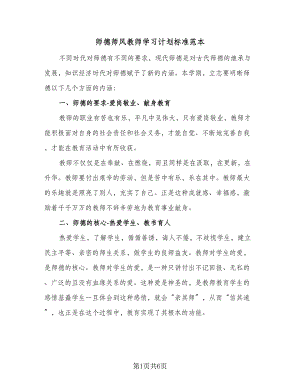 师德师风教师学习计划标准范本（4篇）.doc