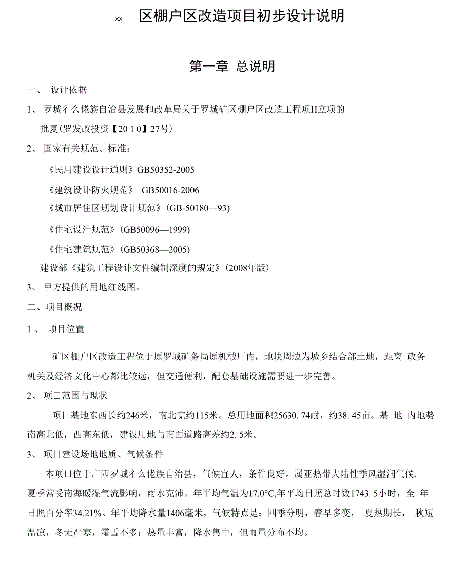 棚户区改造设计说明_第1页