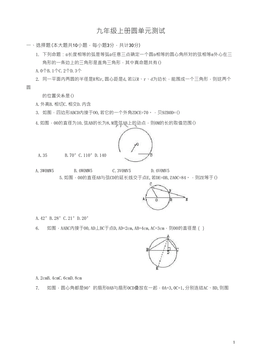 初三数学圆测试题及答案_第1页