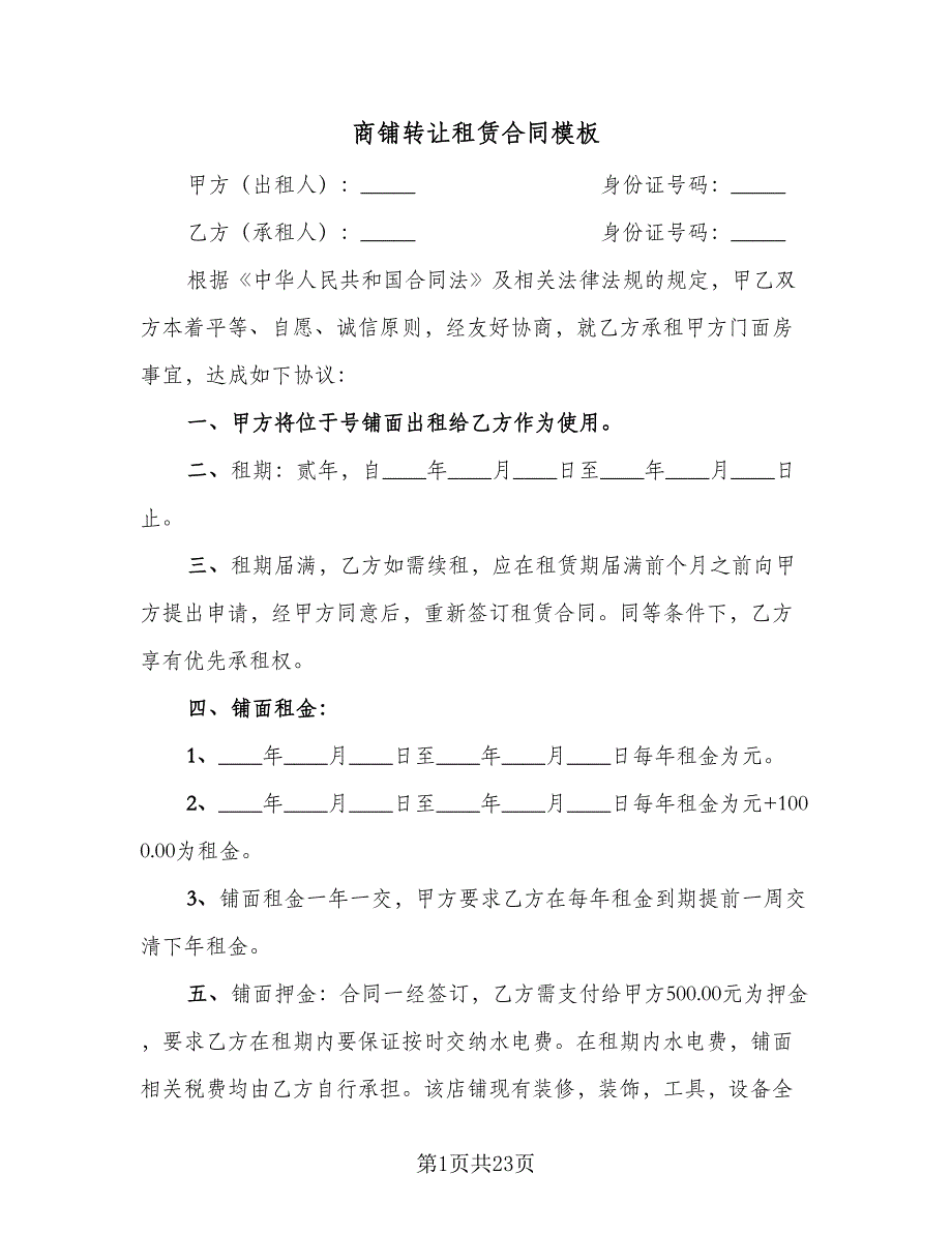 商铺转让租赁合同模板（9篇）.doc_第1页