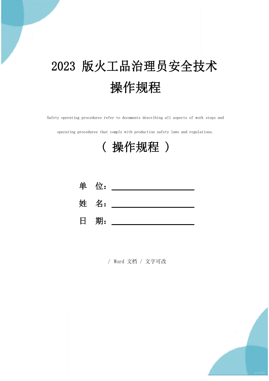 2023年版火工品管理员安全技术操作规程_第1页