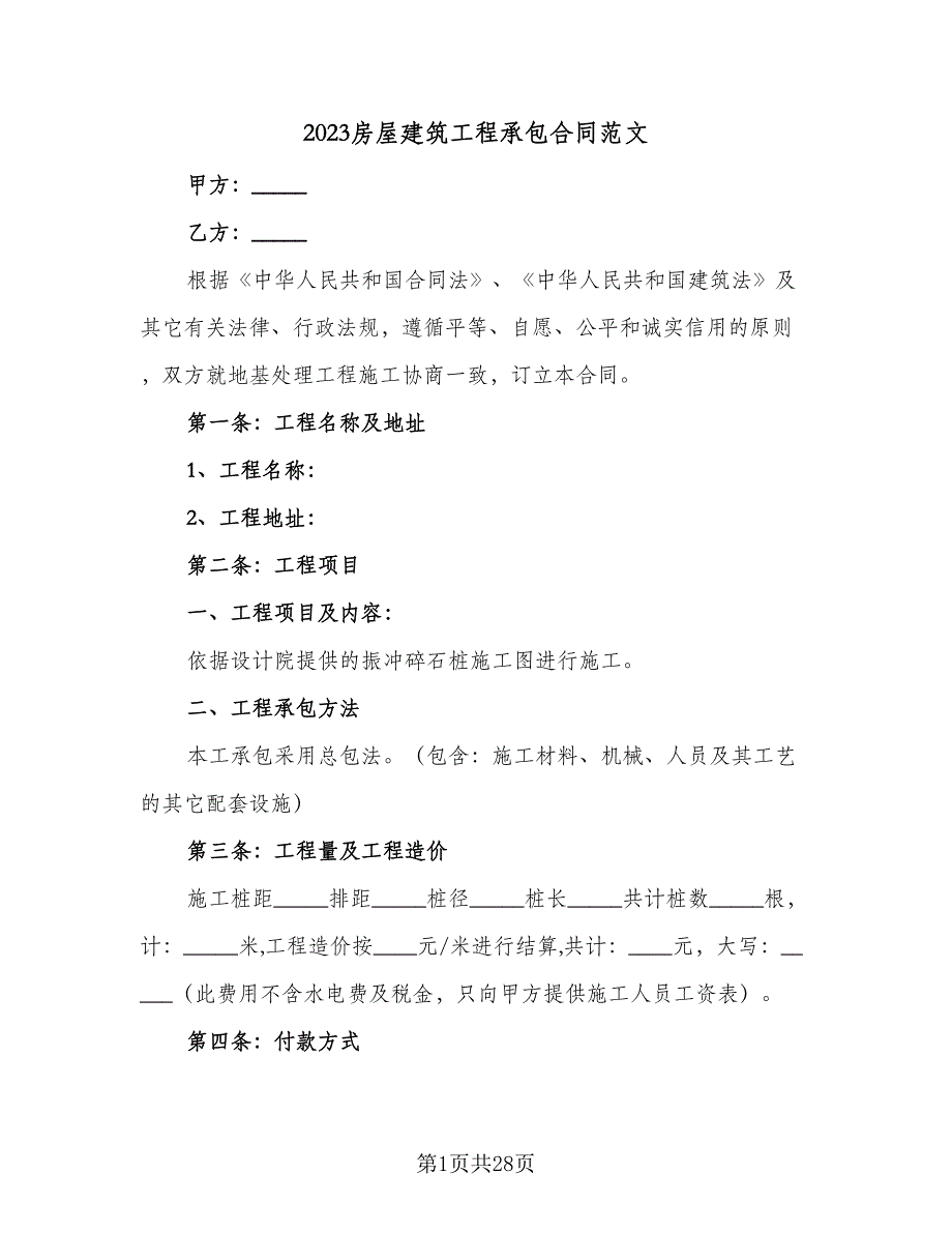 2023房屋建筑工程承包合同范文（7篇）.doc_第1页