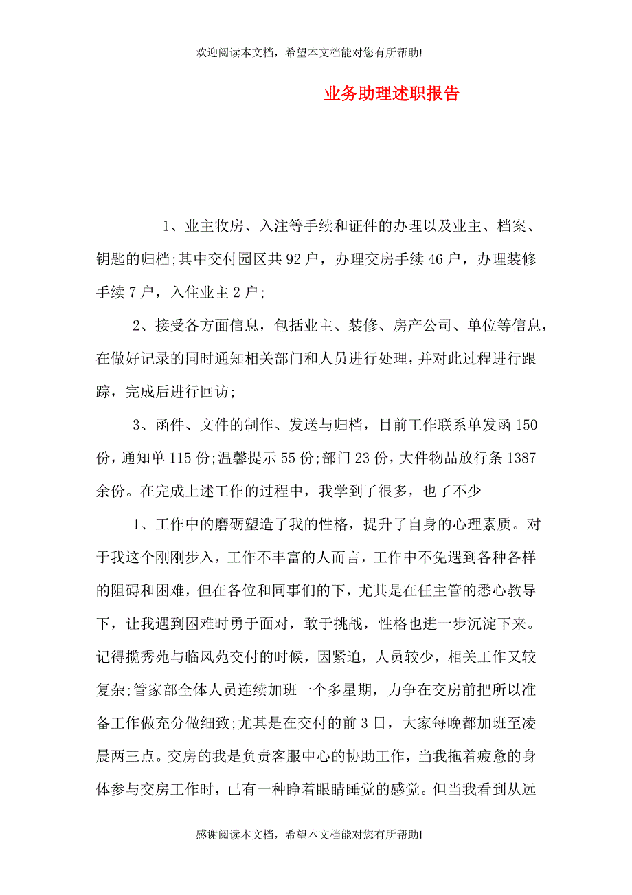 业务助理述职报告（三）_第1页