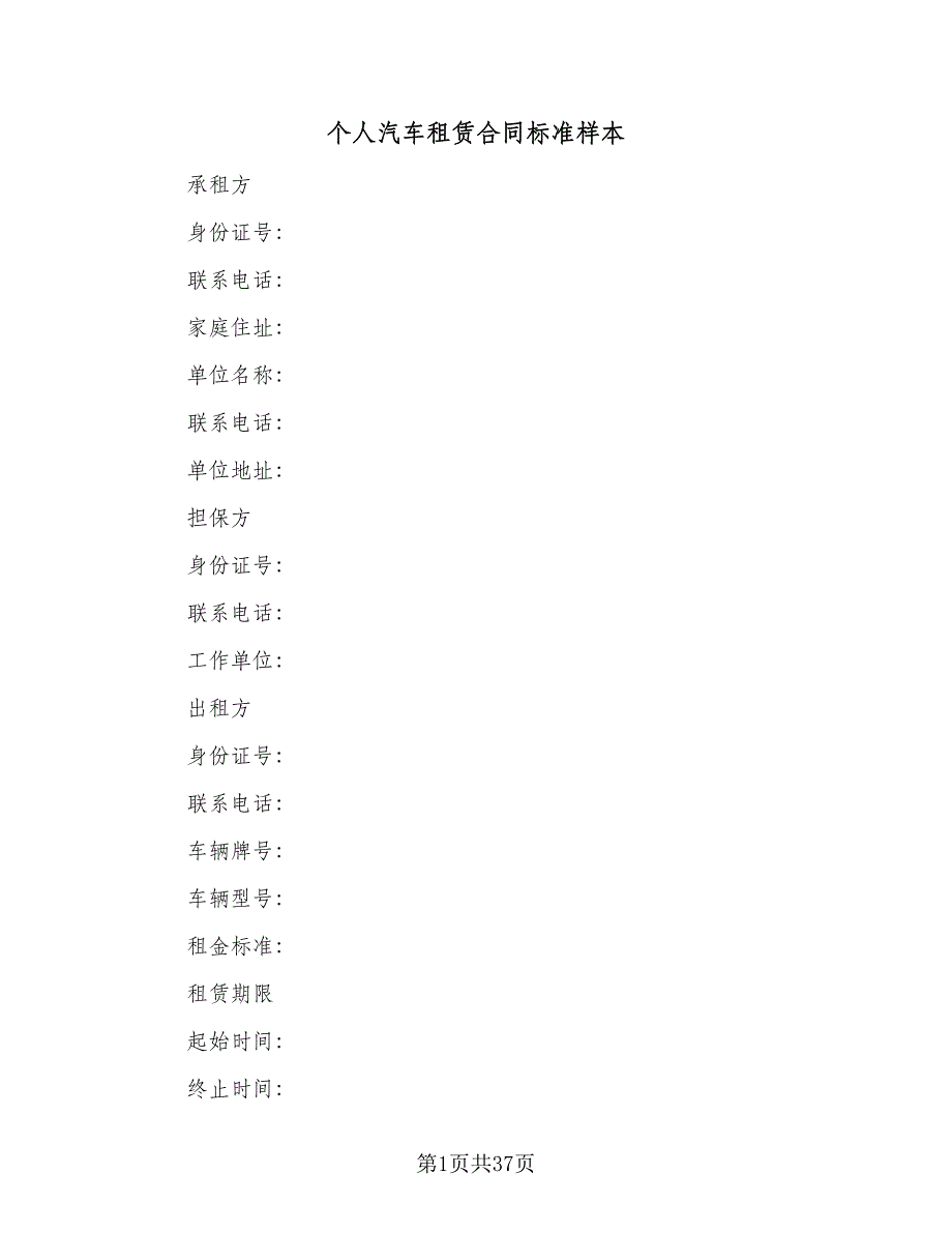 个人汽车租赁合同标准样本（9篇）.doc_第1页