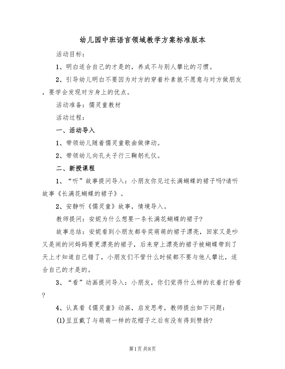 幼儿园中班语言领域教学方案标准版本（5篇）.doc_第1页