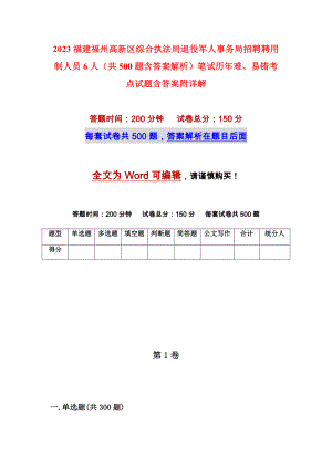 2023福建福州高新区综合执法局退役军人事务局招聘聘用制人员6人（共500题含答案解析）笔试历年难、易错考点试题含答案附详解