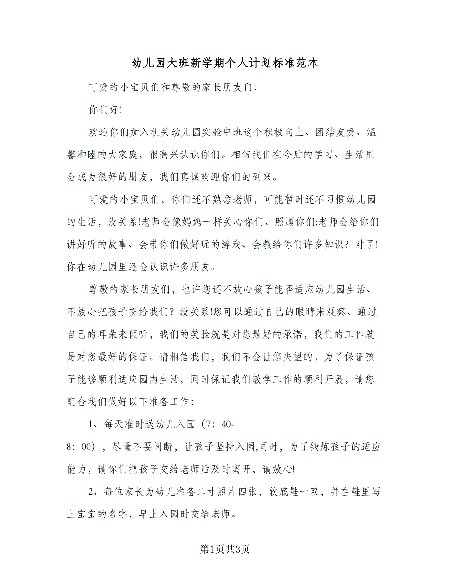 幼儿园大班新学期个人计划标准范本（二篇）.doc_第1页