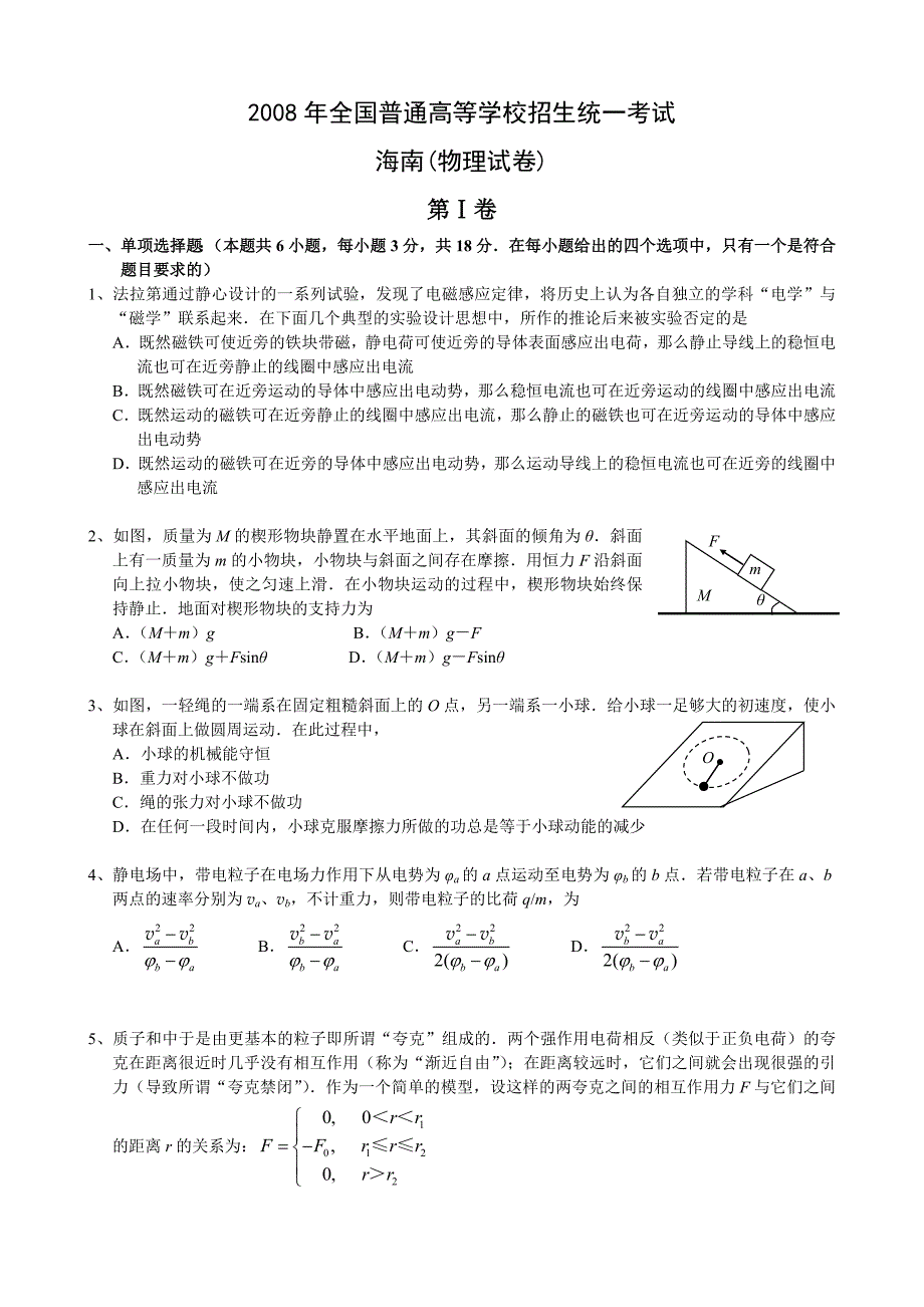 2008年海南省高考理综试卷物理部分_第1页
