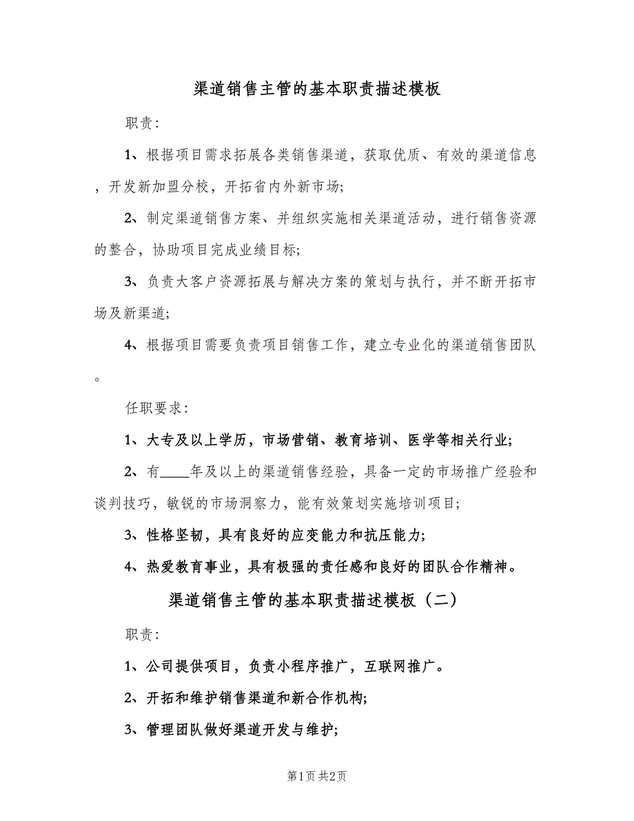 渠道销售主管的基本职责描述模板（2篇）.doc_第1页