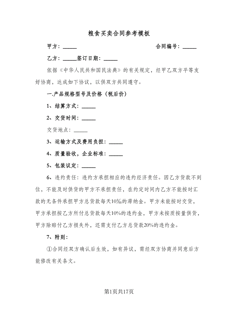 粮食买卖合同参考模板（9篇）.doc_第1页