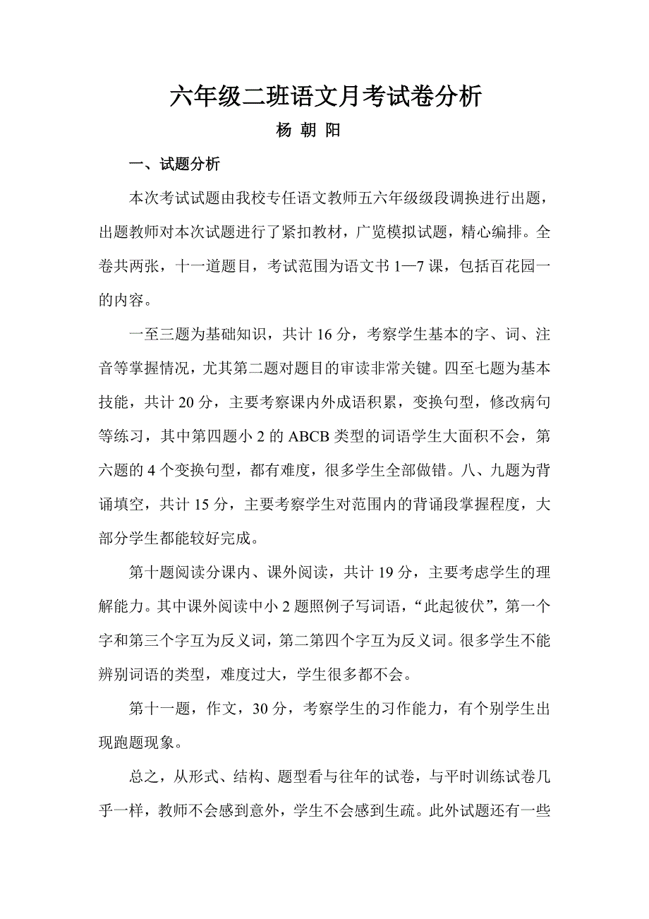 杨朝阳2014月考语文试卷分析_第1页