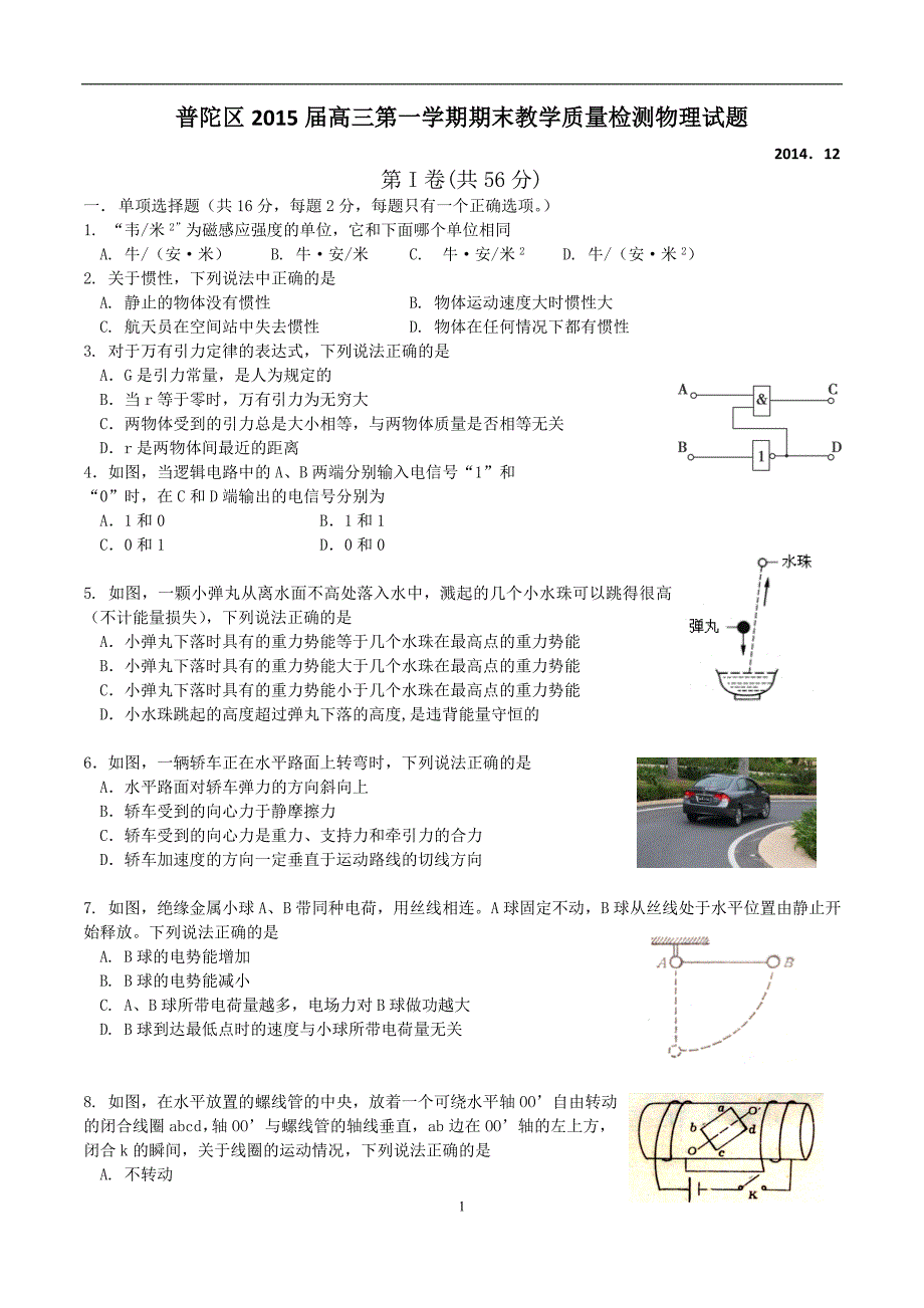 2015年上海物理一模试卷(普陀、静安、长宁、闸北四区试_第1页