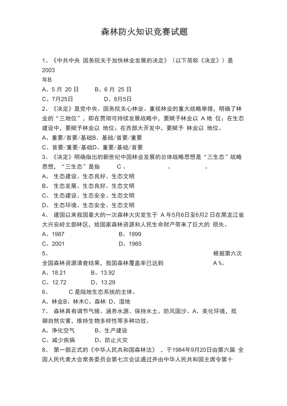 森林防火知识竞赛试题_第1页