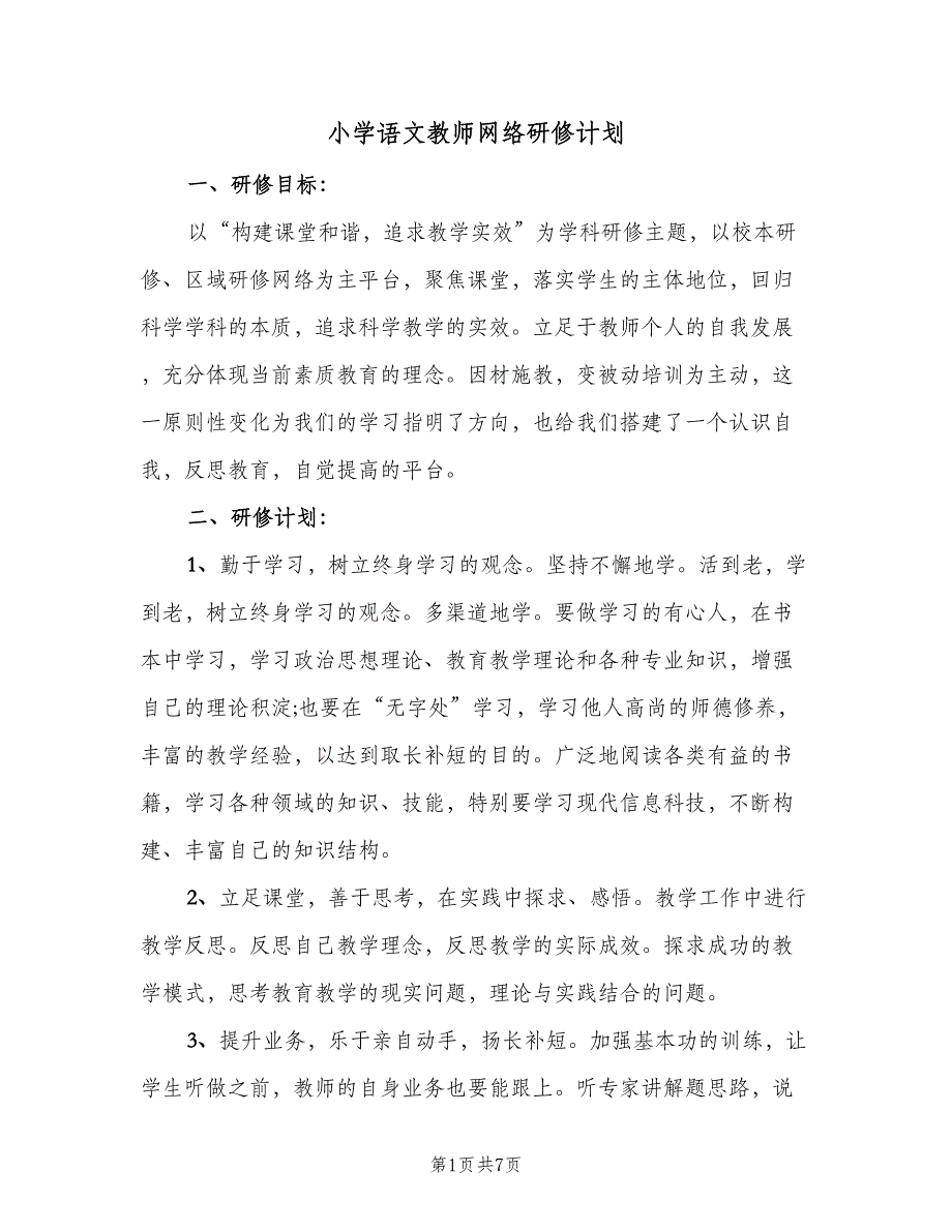 小学语文教师网络研修计划（二篇）.doc_第1页