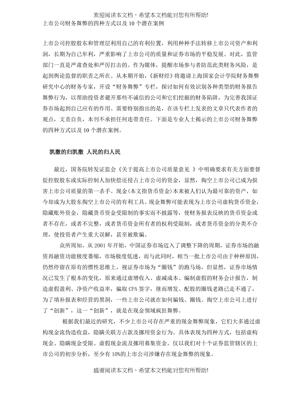 上市公司财务舞弊的四种方式以及10个潜在案例(DOC10)_第1页