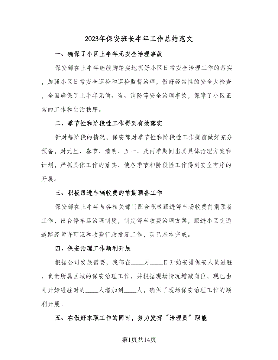 2023年保安班长半年工作总结范文（四篇）.doc_第1页