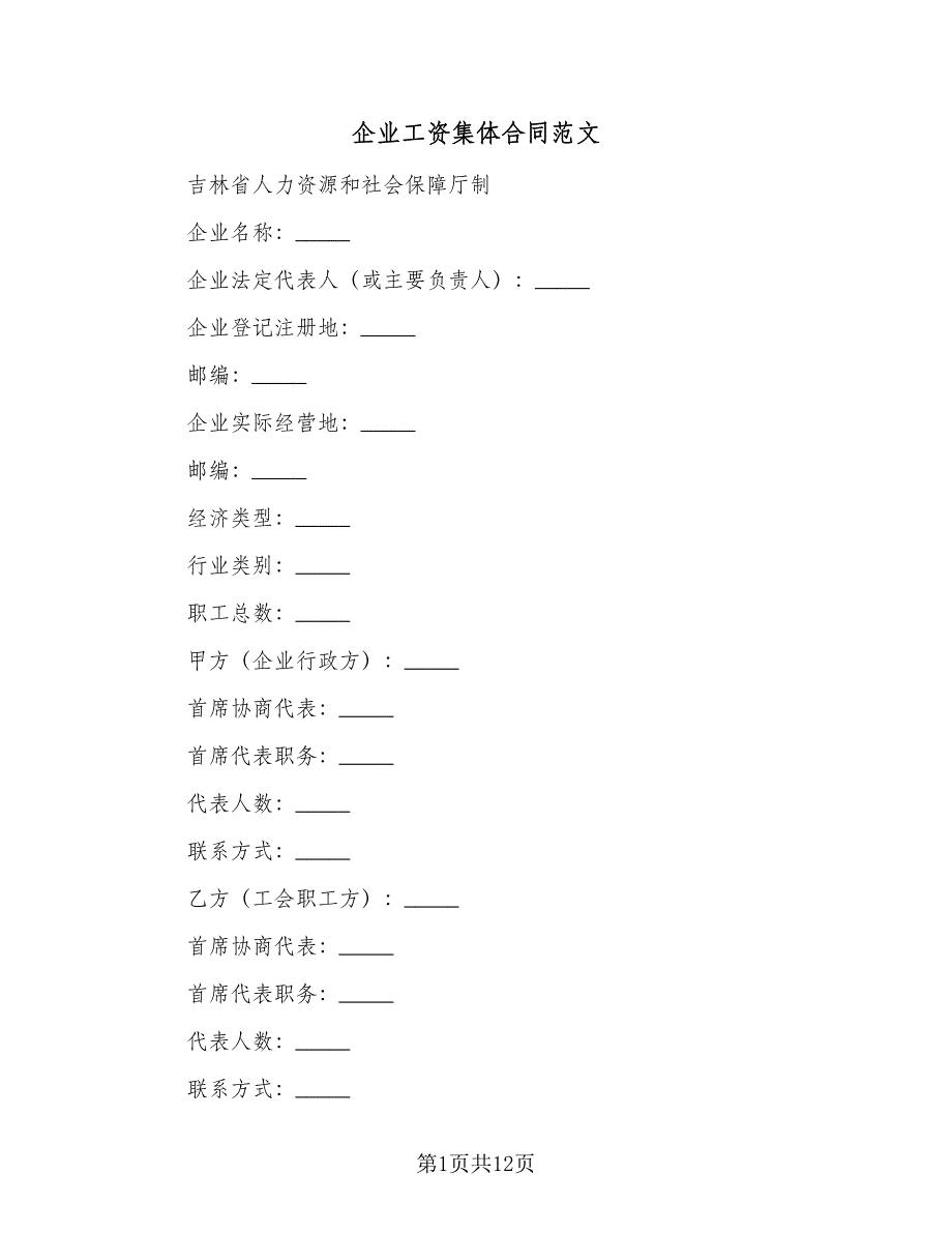 企业工资集体合同范文（2篇）.doc_第1页