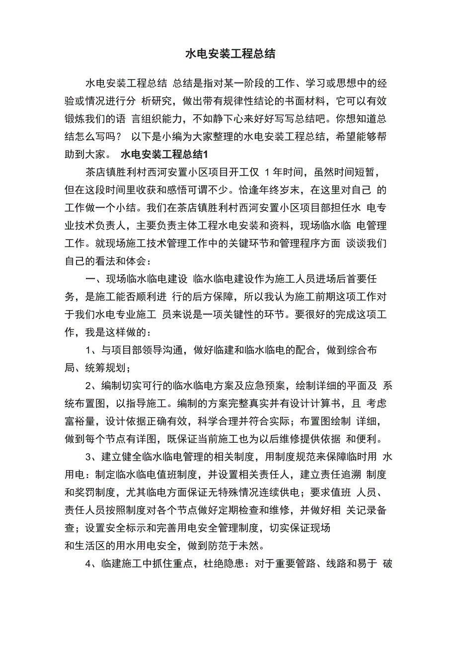 水电安装工程总结_第1页