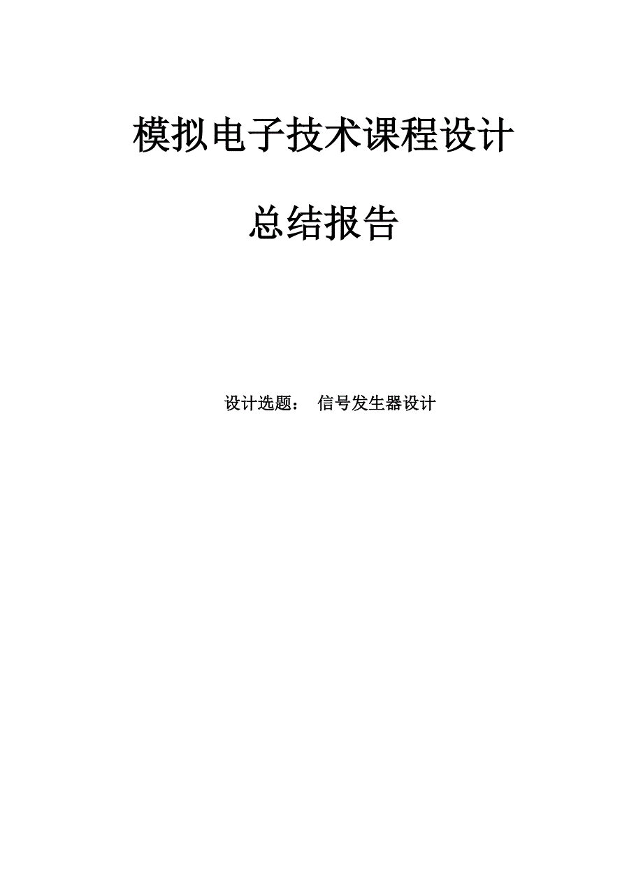 模拟电子技术基础课程设计报告_第1页