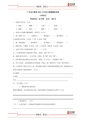 2012年广州市民校联考小升初语文模拟试卷(龙文教育)(附