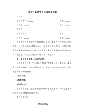 写字间长期租赁协议标准模板（三篇）.doc