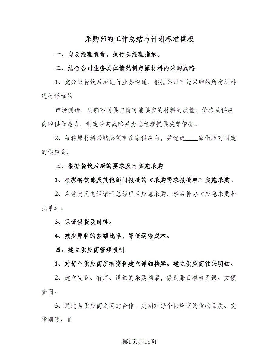 采购部的工作总结与计划标准模板（6篇）.doc_第1页