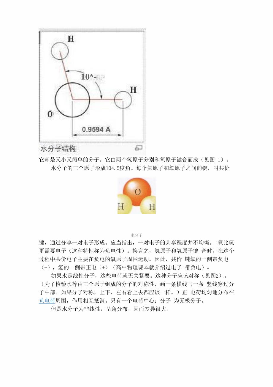 水的结构与性质资料_第1页