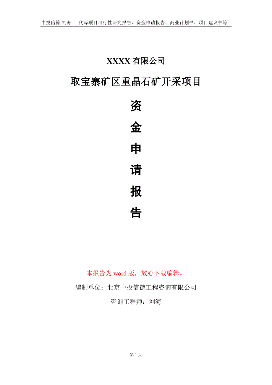 取宝寨矿区重晶石矿开采项目资金申请报告写作模板+定制代写_第1页