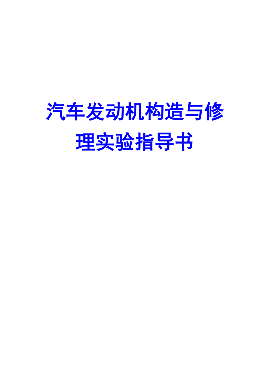 汽车发动机构造与维修实验指导书_第1页