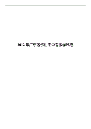 2012年广东省佛山市中考数学试卷(配详细答案及解析)