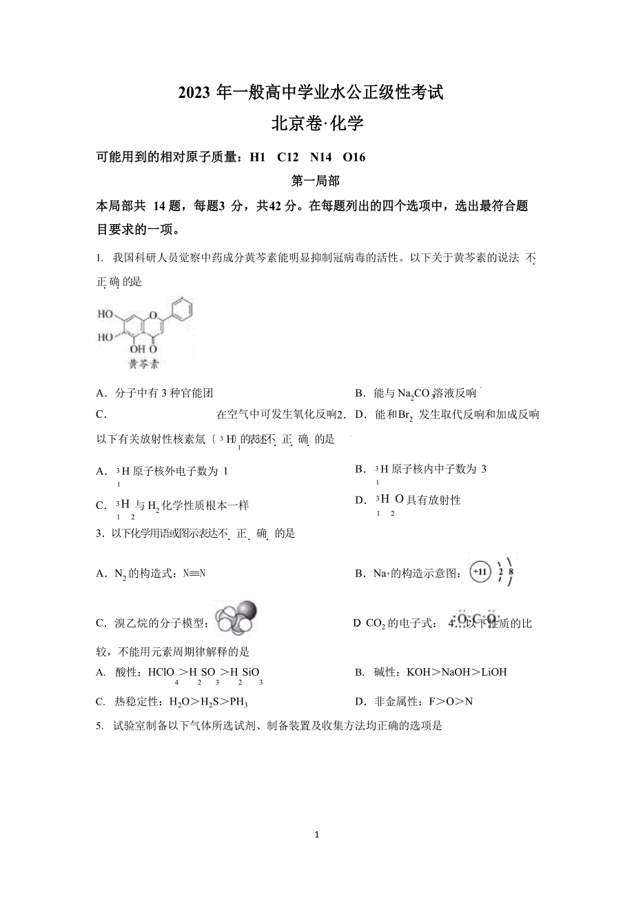 2023年高考北京卷化学试题含答案_第1页