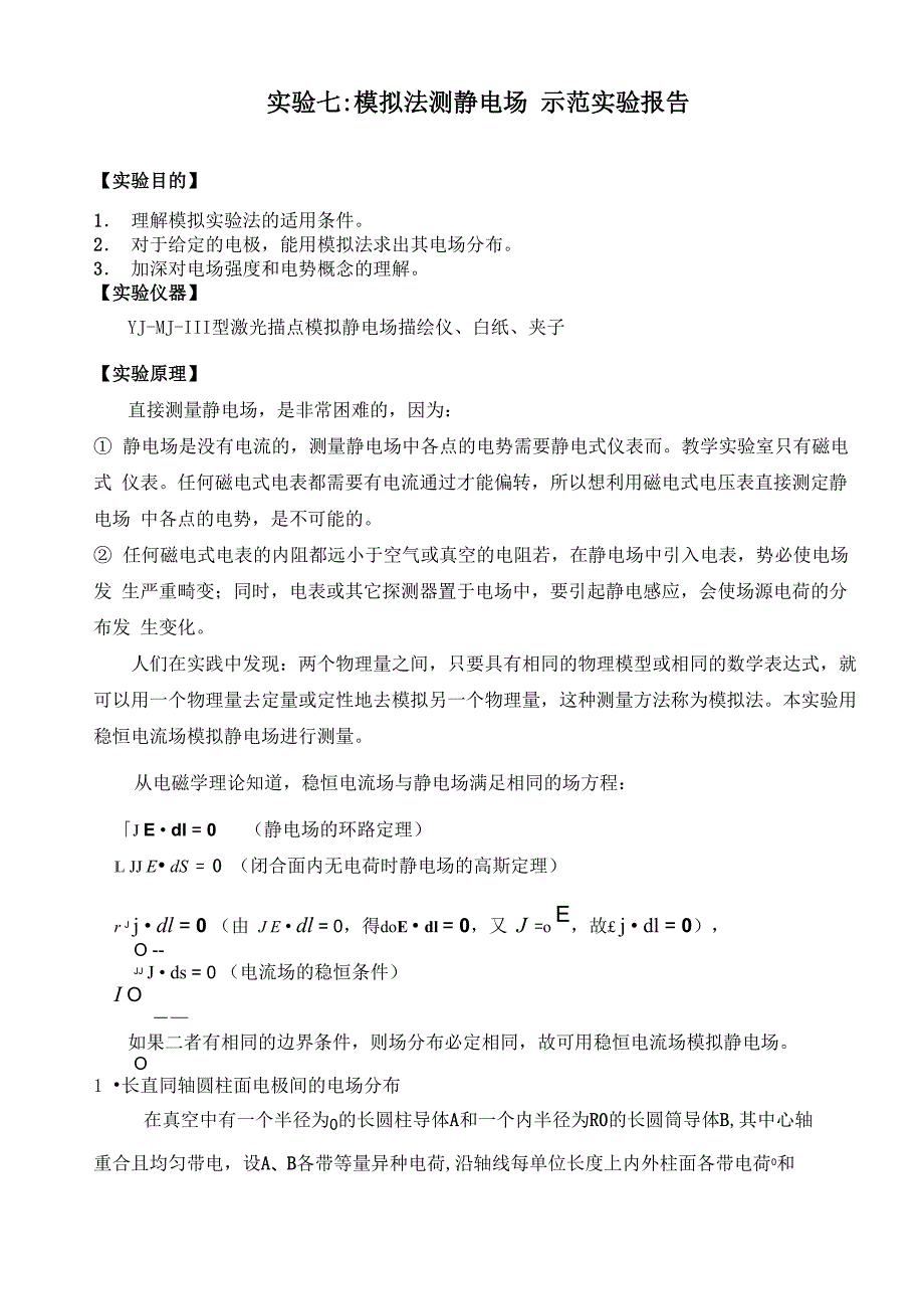 模拟法测静电场示范实验报告_第1页