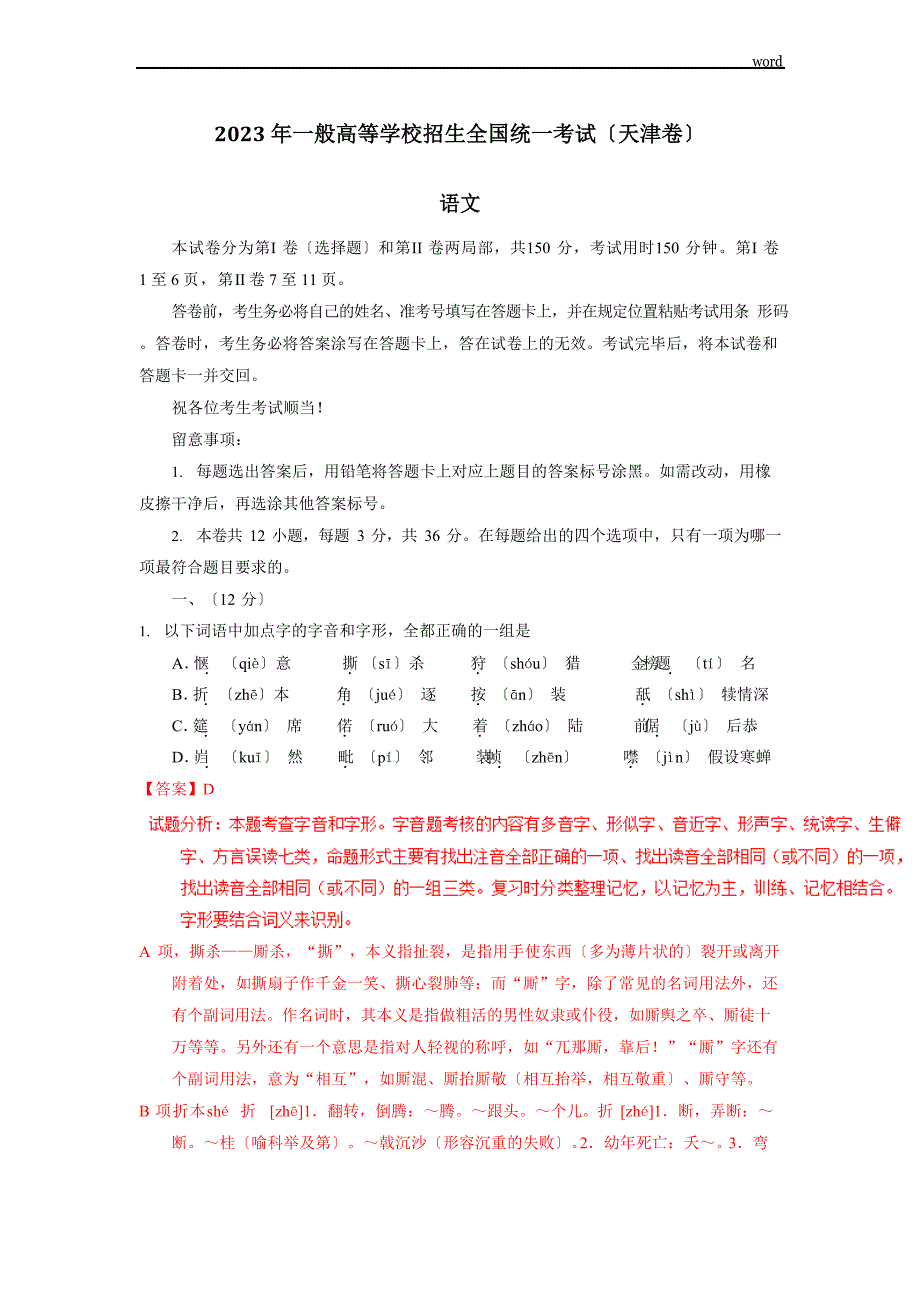 2023年高考天津卷语文试题_第1页