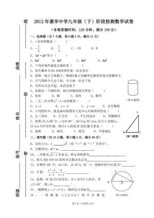 2012年惠华中学九年级(下)阶段检测数学试卷