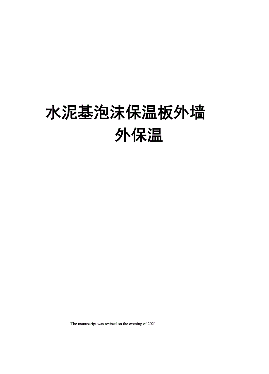 水泥基泡沫保温板外墙外保温_第1页