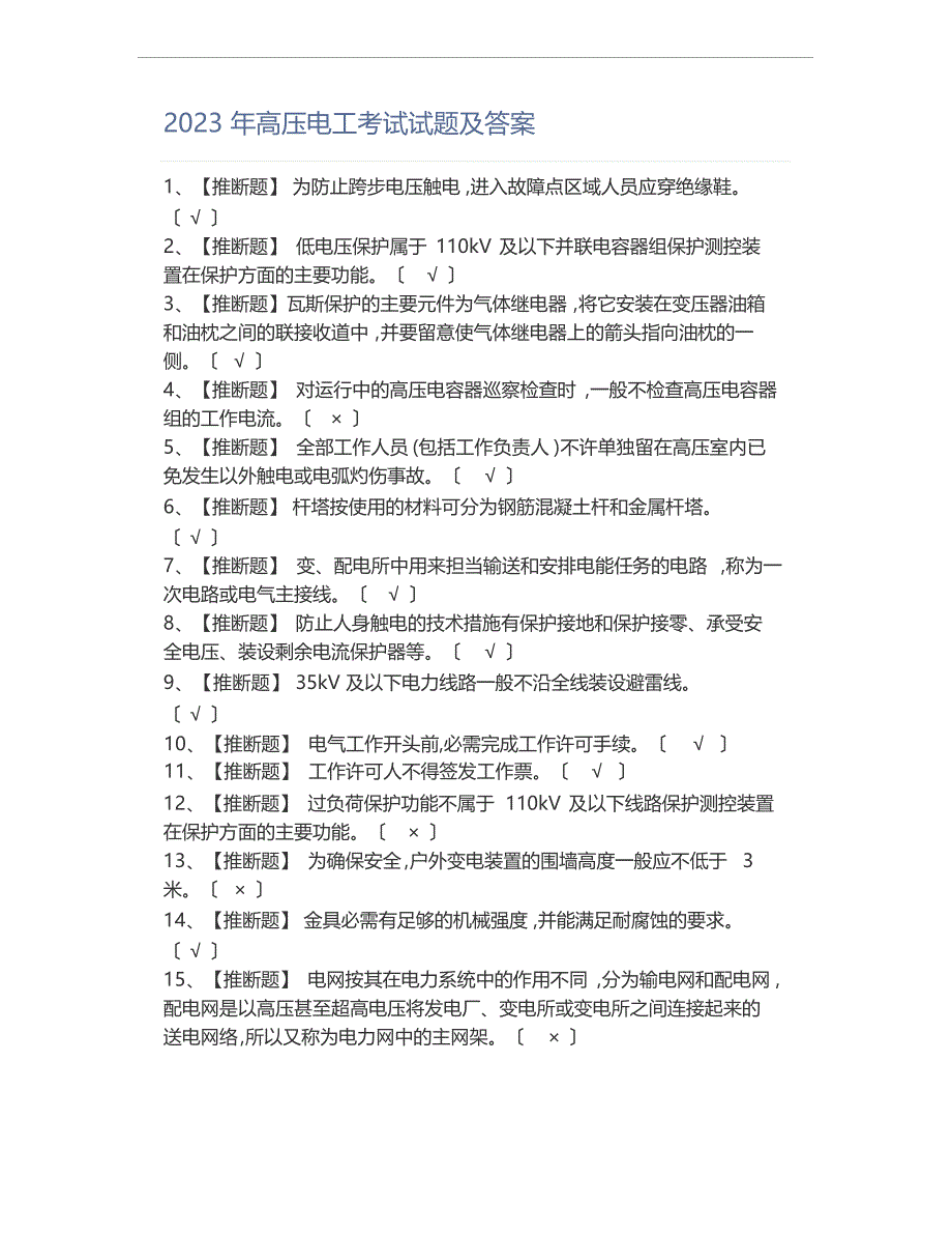 2023年高压电工考试试题及答案_第1页