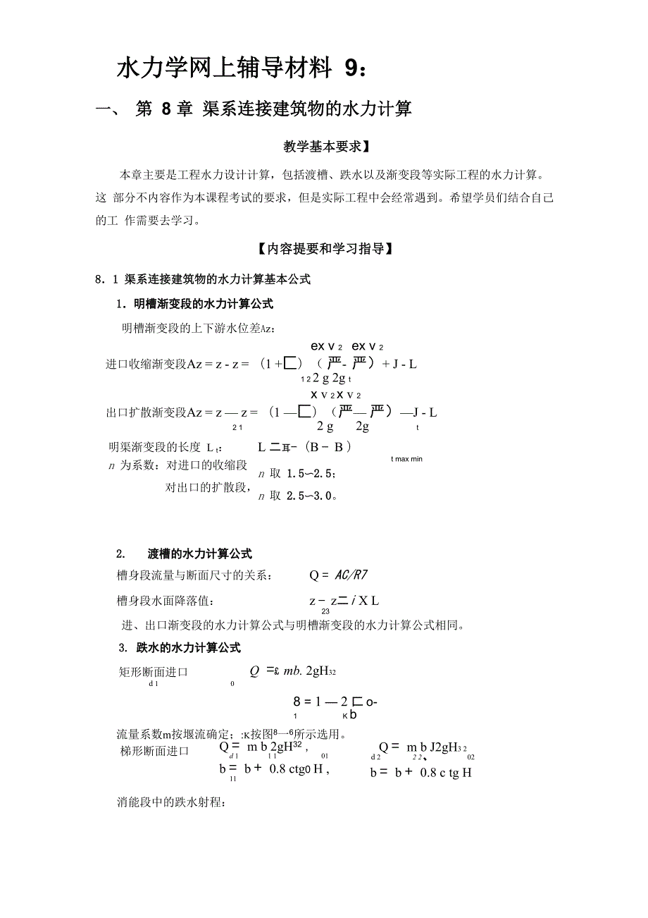 水力学网上辅导材料9_第1页