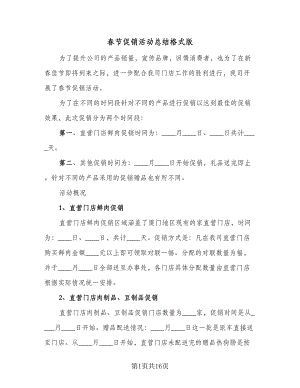 春节促销活动总结格式版（6篇）.doc